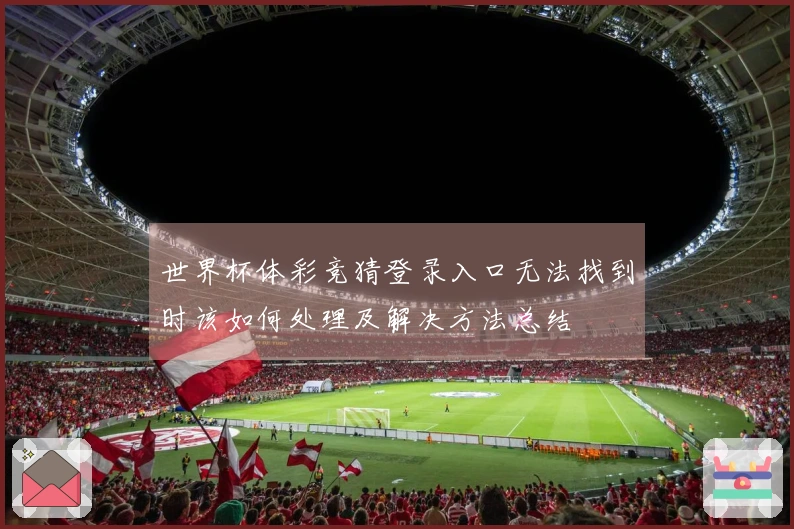 世界杯体彩竞猜登录入口无法找到时该如何处理及解决方法总结