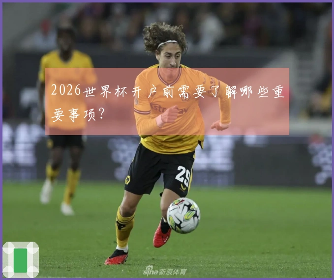 2026世界杯开户前需要了解哪些重要事项？